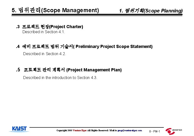 5. 범위관리(Scope Management) 1. 범위기획(Scope Planning) . 3 프로젝트 헌장(Project Charter) Described in Section