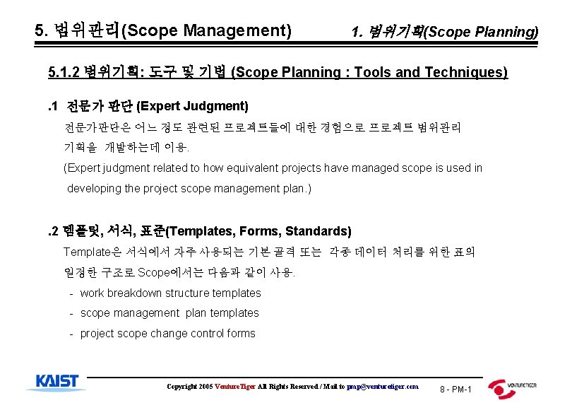 5. 범위관리(Scope Management) 1. 범위기획(Scope Planning) 5. 1. 2 범위기획: 도구 및 기법 (Scope