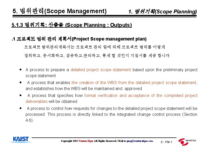 5. 범위관리(Scope Management) 1. 범위기획(Scope Planning) 5. 1. 3 범위기획: 산출물 (Scope Planning :