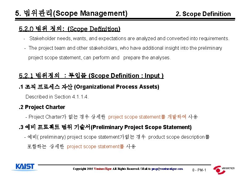 5. 범위관리(Scope Management) 2. Scope Definition 5. 2. 0 범위 정의: (Scope Definition) -