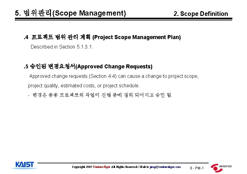 5. 범위관리(Scope Management) 2. Scope Definition . 4 프로젝트 범위 관리 계획 (Project Scope