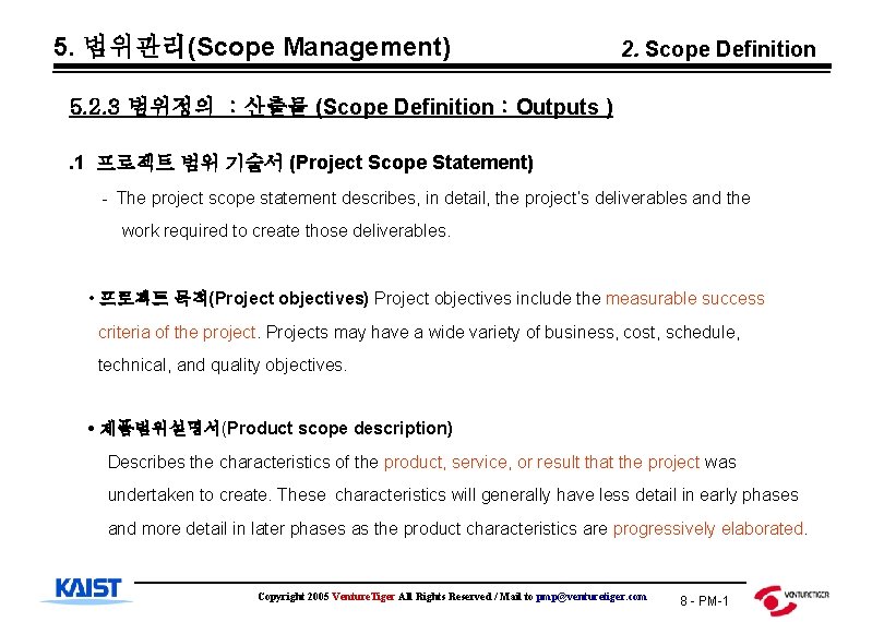 5. 범위관리(Scope Management) 2. Scope Definition 5. 2. 3 범위정의 : 산출물 (Scope Definition