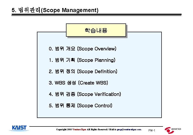 5. 범위관리(Scope Management) 학습내용 0. 범위 개요 (Scope Overview) 1. 범위 기획 (Scope Planning)