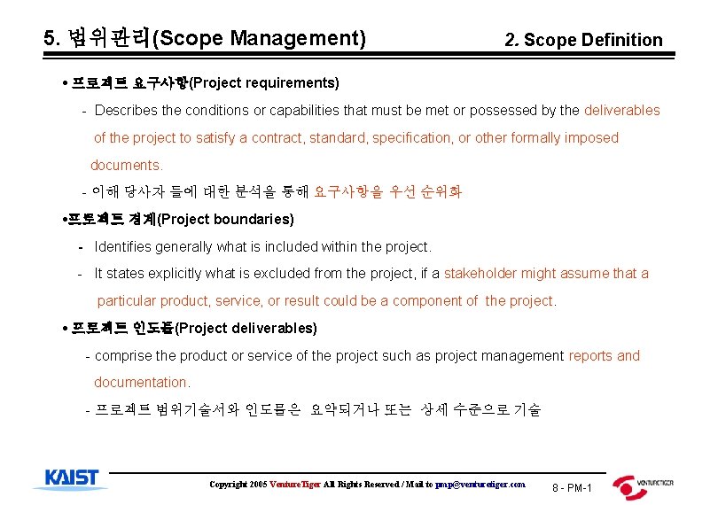 5. 범위관리(Scope Management) 2. Scope Definition • 프로젝트 요구사항(Project requirements) - Describes the conditions