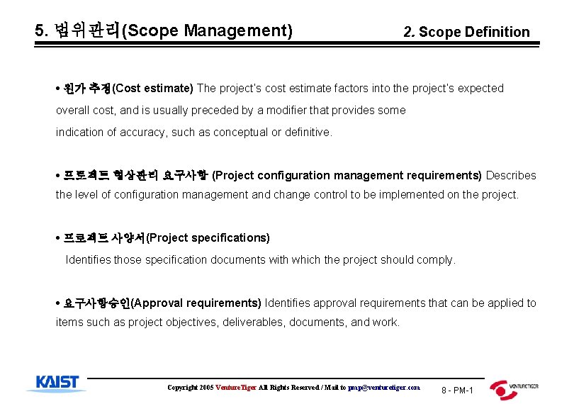 5. 범위관리(Scope Management) 2. Scope Definition • 원가 추정(Cost estimate) The project’s cost estimate