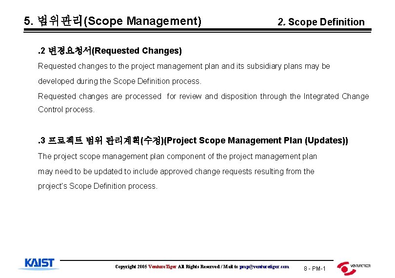5. 범위관리(Scope Management) 2. Scope Definition . 2 변경요청서(Requested Changes) Requested changes to the