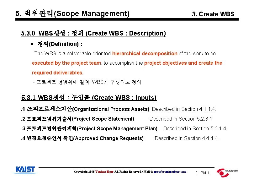 5. 범위관리(Scope Management) 3. Create WBS 5. 3. 0 WBS생성 : 정의 (Create WBS