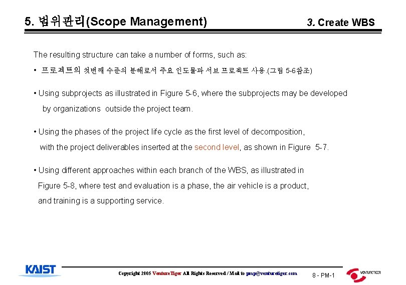 5. 범위관리(Scope Management) 3. Create WBS The resulting structure can take a number of