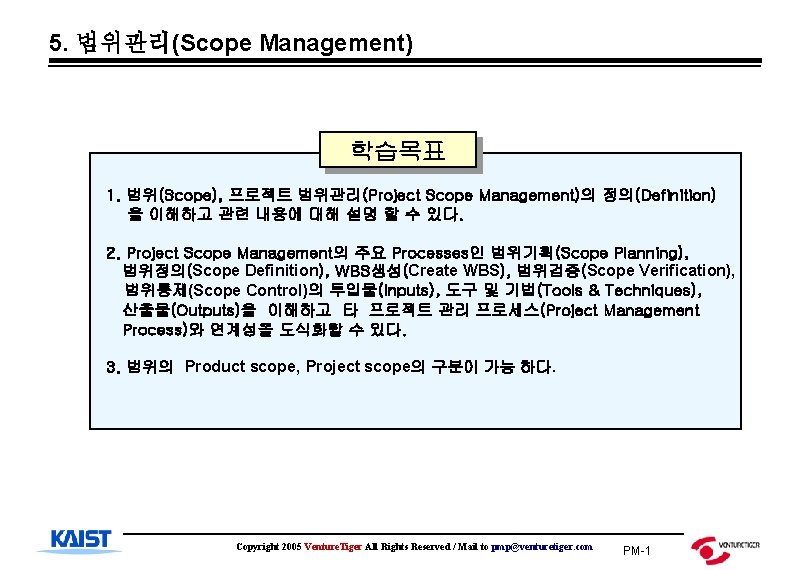 5. 범위관리(Scope Management) 학습목표 1. 범위(Scope), 프로젝트 범위관리(Project Scope Management)의 정의(Definition) 을 이해하고 관련