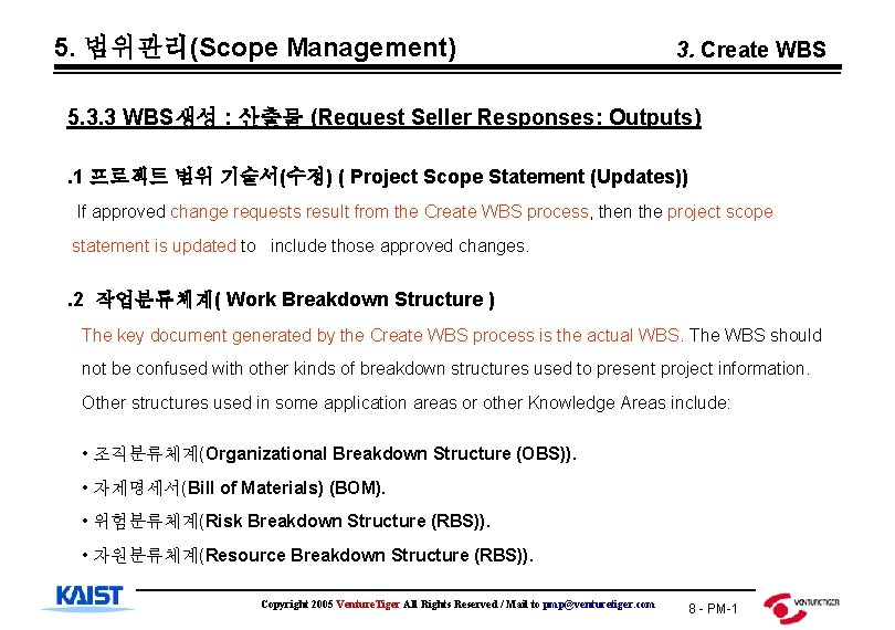 5. 범위관리(Scope Management) 3. Create WBS 5. 3. 3 WBS생성 : 산출물 (Request Seller
