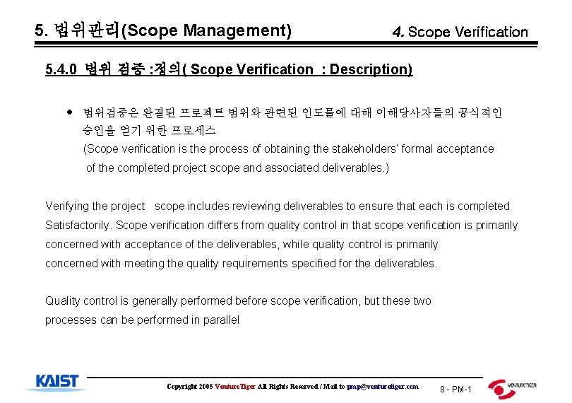 5. 범위관리(Scope Management) 4. Scope Verification 5. 4. 0 범위 검증 : 정의( Scope