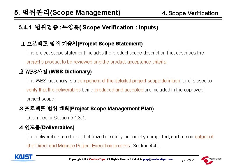 5. 범위관리(Scope Management) 4. Scope Verification 5. 4. 1 범위검증 : 투입물( Scope Verification