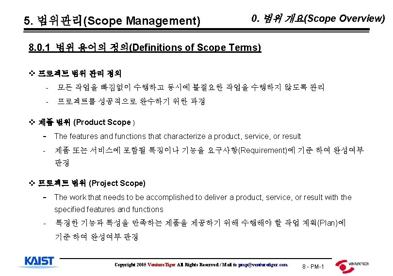 5. 범위관리(Scope Management) 0. 범위 개요(Scope Overview) 8. 0. 1 범위 용어의 정의(Definitions of