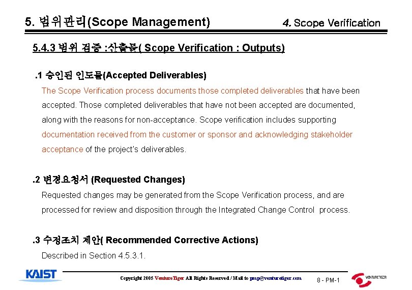 5. 범위관리(Scope Management) 4. Scope Verification 5. 4. 3 범위 검증 : 산출물( Scope