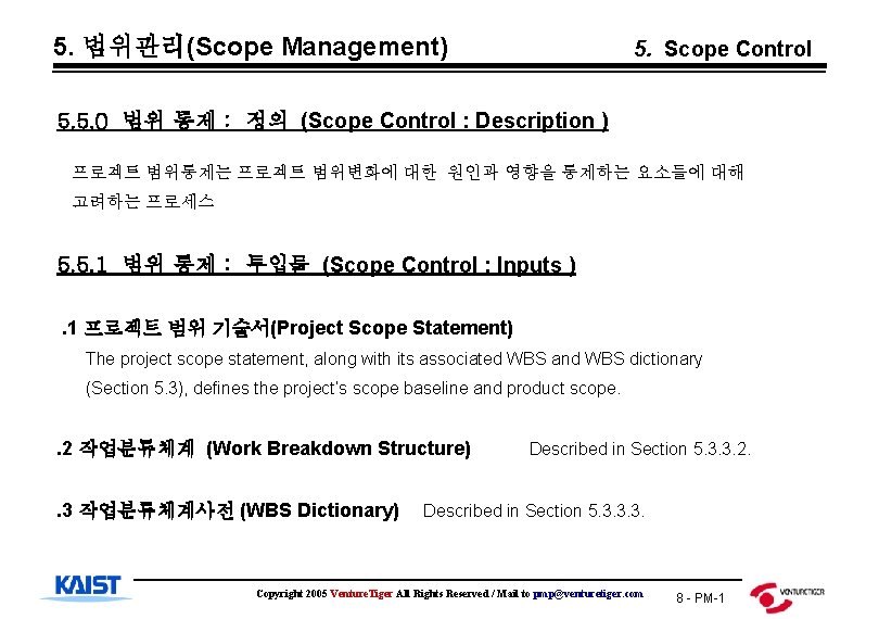 5. 범위관리(Scope Management) 5. Scope Control 5. 5. 0 범위 통제 : 정의 (Scope