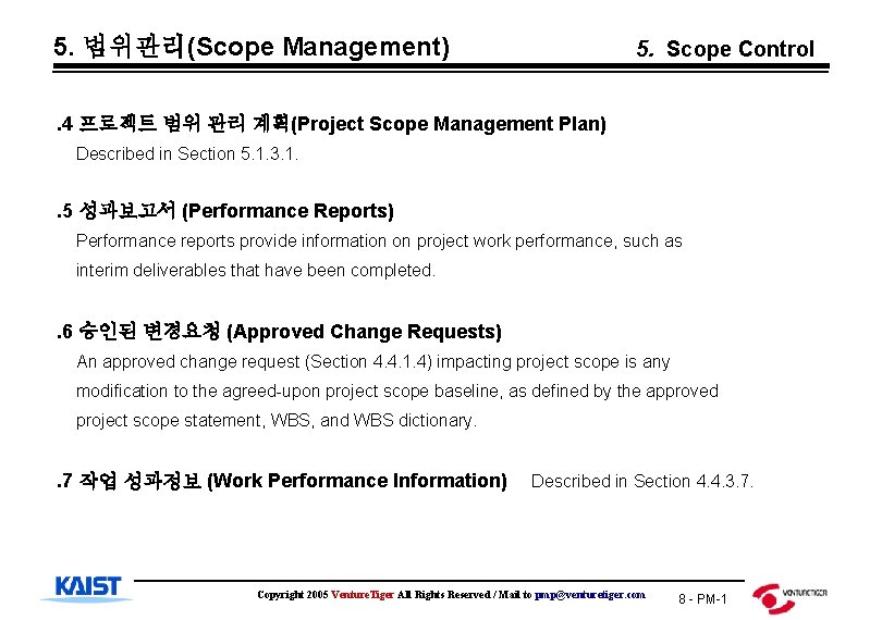 5. 범위관리(Scope Management) 5. Scope Control . 4 프로젝트 범위 관리 계획(Project Scope Management