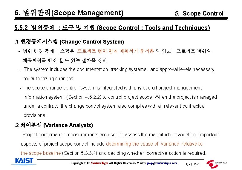 5. 범위관리(Scope Management) 5. Scope Control 5. 5. 2 범위통제 : 도구 및 기법