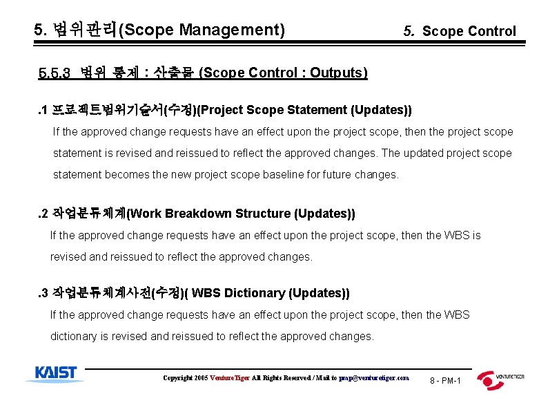 5. 범위관리(Scope Management) 5. Scope Control 5. 5. 3 범위 통제 : 산출물 (Scope