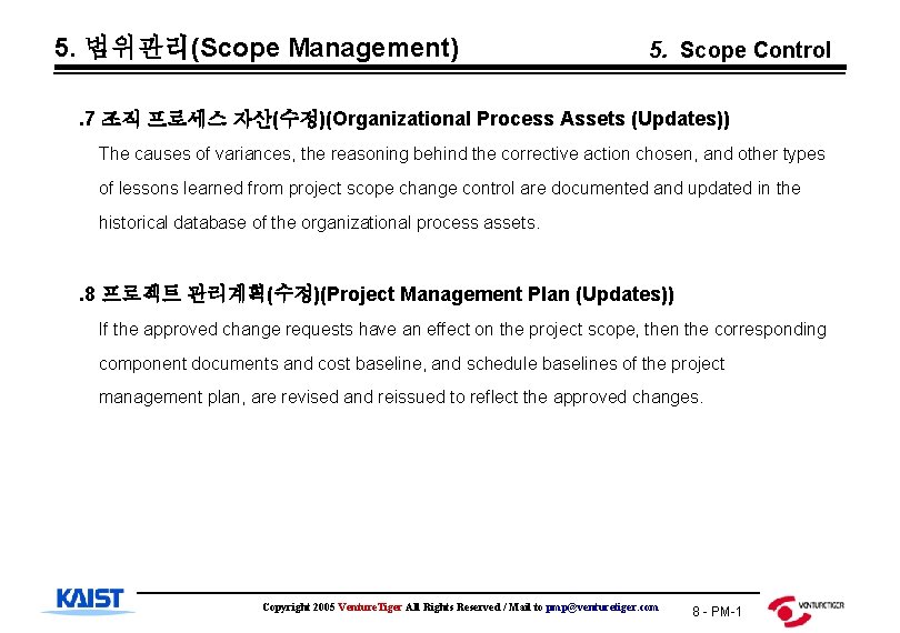 5. 범위관리(Scope Management) 5. Scope Control . 7 조직 프로세스 자산(수정)(Organizational Process Assets (Updates))