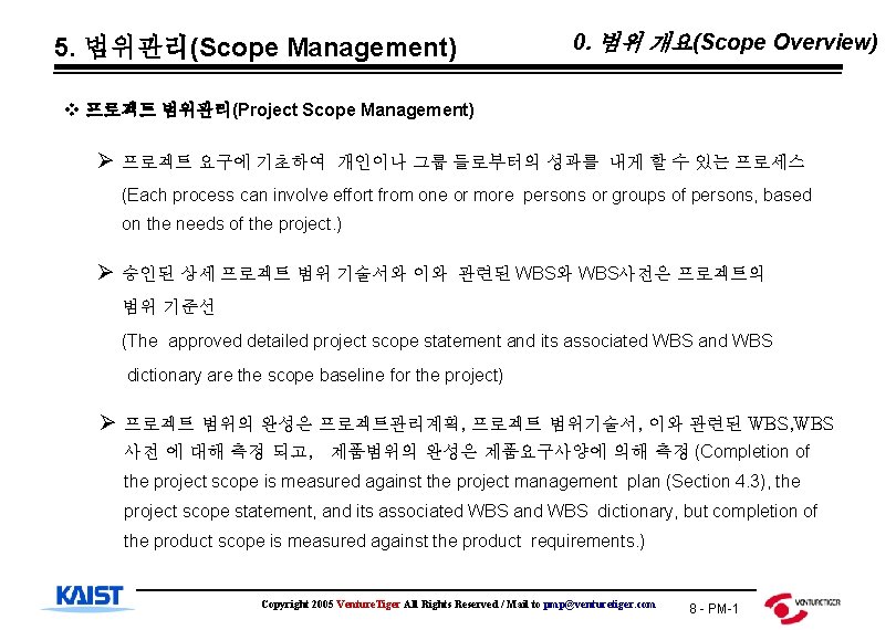 5. 범위관리(Scope Management) 0. 범위 개요(Scope Overview) v 프로젝트 범위관리(Project Scope Management) Ø 프로젝트