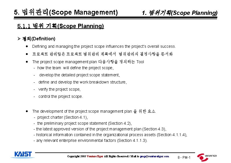 5. 범위관리(Scope Management) 1. 범위기획(Scope Planning) 5. 1. 1 범위 기획(Scope Planning) Ø 정의(Definition)