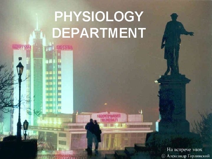 PHYSIOLOGY DEPARTMENT 