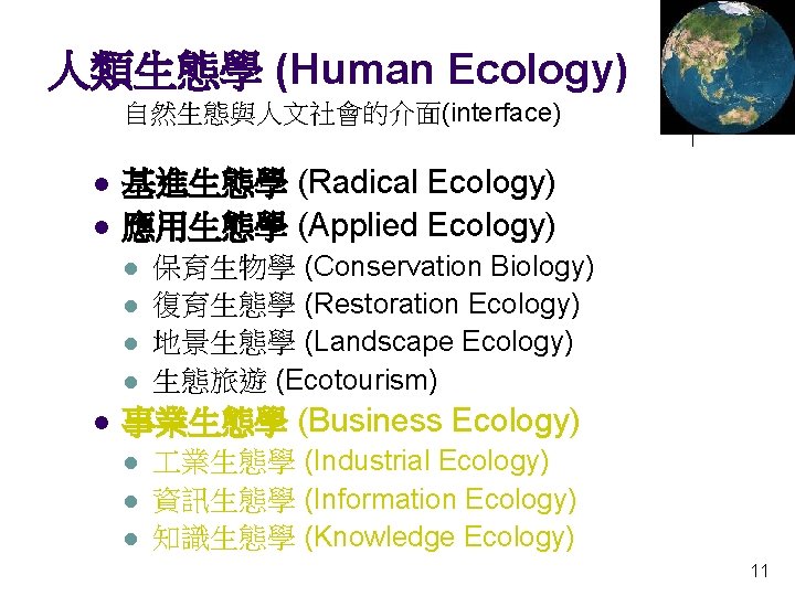 人類生態學 (Human Ecology) 自然生態與人文社會的介面(interface) l l 基進生態學 (Radical Ecology) 應用生態學 (Applied Ecology) l l