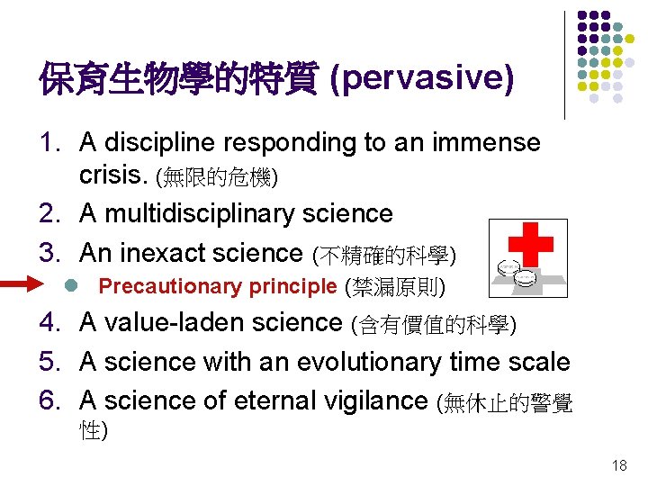 保育生物學的特質 (pervasive) 1. A discipline responding to an immense crisis. (無限的危機) 2. A multidisciplinary