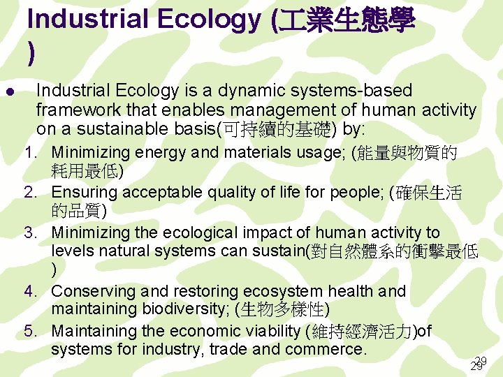 Industrial Ecology ( 業生態學 ) l Industrial Ecology is a dynamic systems-based framework that