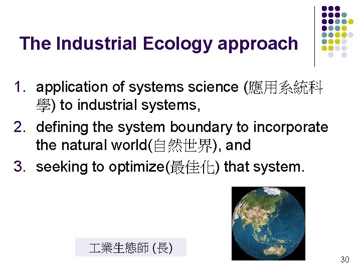 The Industrial Ecology approach 1. application of systems science (應用系統科 學) to industrial systems,