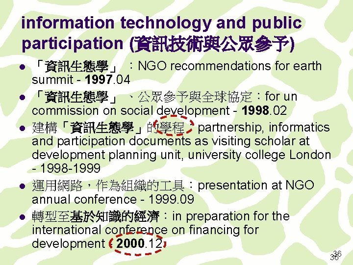 information technology and public participation (資訊技術與公眾參予) l l l 「資訊生態學」 ：NGO recommendations for earth