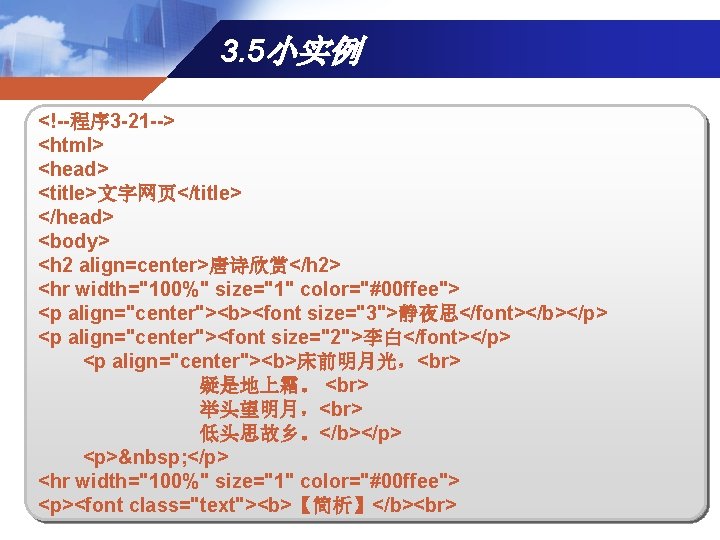 3. 5小实例 <!--程序 3 -21 --> <html> <head> <title>文字网页</title> </head> <body> <h 2 align=center>唐诗欣赏</h