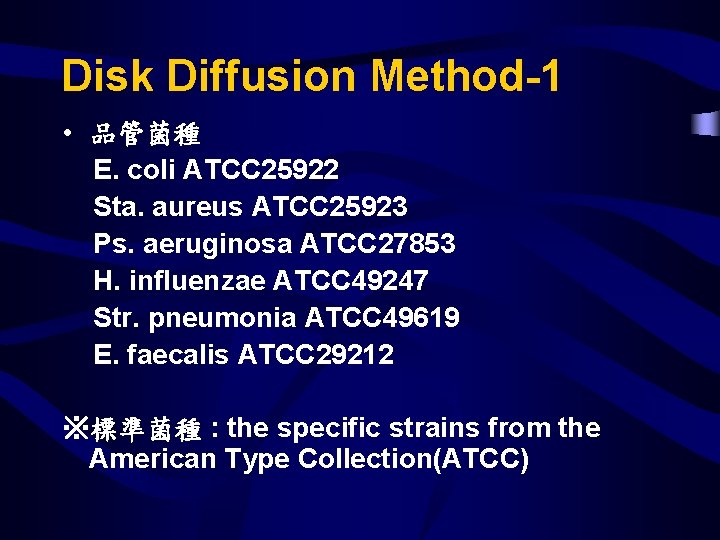 Disk Diffusion Method-1 • 品管菌種 E. coli ATCC 25922 Sta. aureus ATCC 25923 Ps.