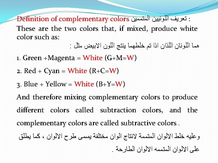 Definition of complementary colors ﺗﻌﺮﻳﻒ ﺍﻟﻠﻮﻧﻴﻴﻦ ﺍﻟﻤﺘﻤﻤﻴﻦ : These are the two colors that,