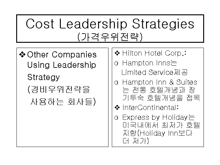 Cost Leadership Strategies (가격우위전략) v Other Companies Using Leadership Strategy (경비우위전략을 사용하는 회사들) v