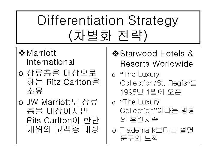 Differentiation Strategy (차별화 전략) v Marriott International o 상류층을 대상으로 하는 Ritz Carlton을 소유