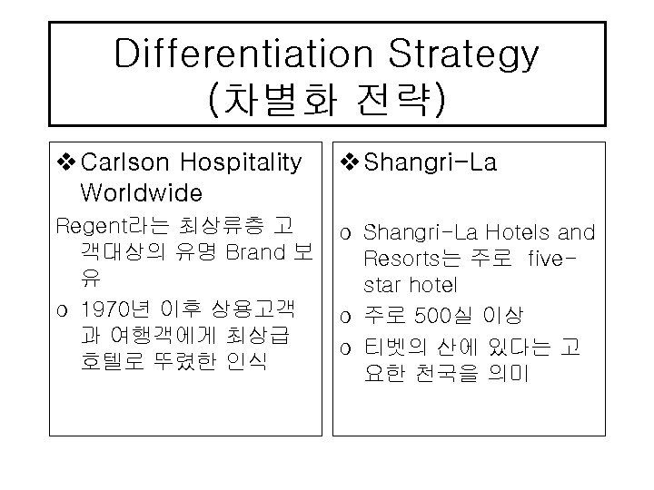 Differentiation Strategy (차별화 전략) v Carlson Hospitality Worldwide v Shangri-La Regent라는 최상류층 고 객대상의