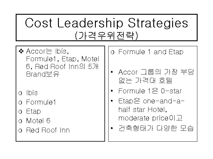 Cost Leadership Strategies (가격우위전략) v Accor는 Ibis, Formule 1, Etap, Motel 6, Red Roof