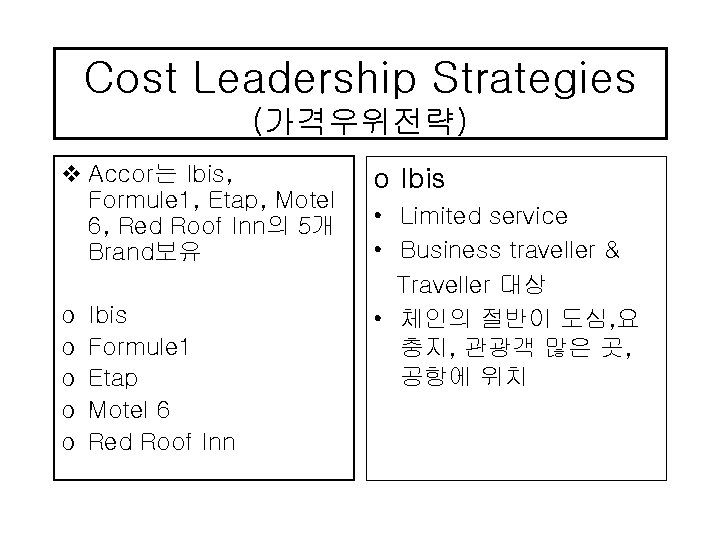 Cost Leadership Strategies (가격우위전략) v Accor는 Ibis, Formule 1, Etap, Motel 6, Red Roof