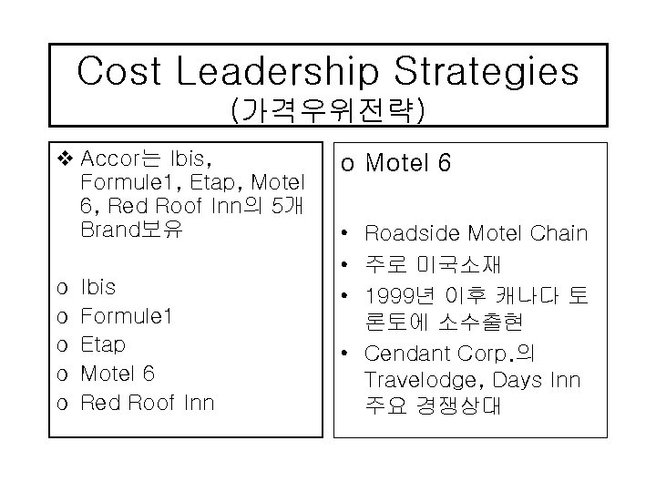 Cost Leadership Strategies (가격우위전략) v Accor는 Ibis, Formule 1, Etap, Motel 6, Red Roof