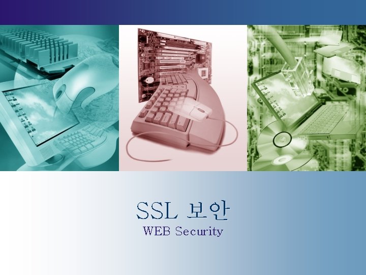 SSL 보안 WEB Security 