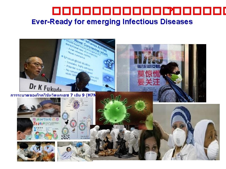 ��������� ? Ever-Ready for emerging Infectious Diseases 