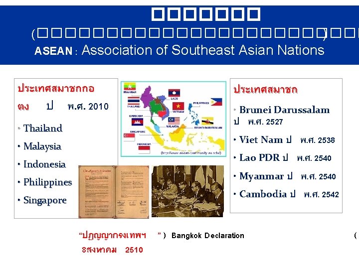 ������� (������������ ) ASEAN : Association of Southeast Asian Nations ประเทศสมาชกกอ ตง ป พ.