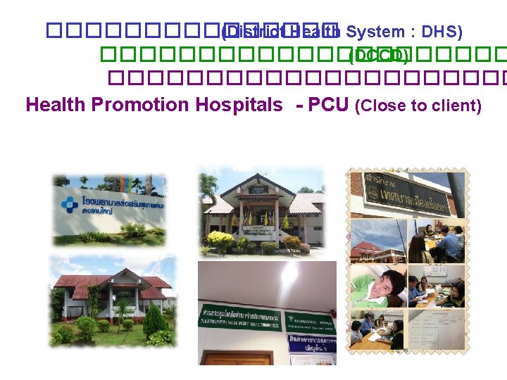�������� (District Health System : DHS) ����������� (DCCD) ����������� Health Promotion Hospitals - PCU