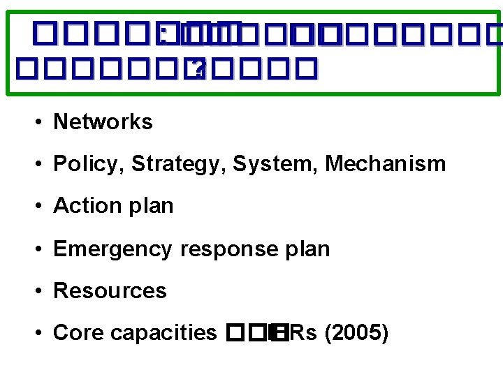 ������� : ������ ������ ? • Networks • Policy, Strategy, System, Mechanism • Action