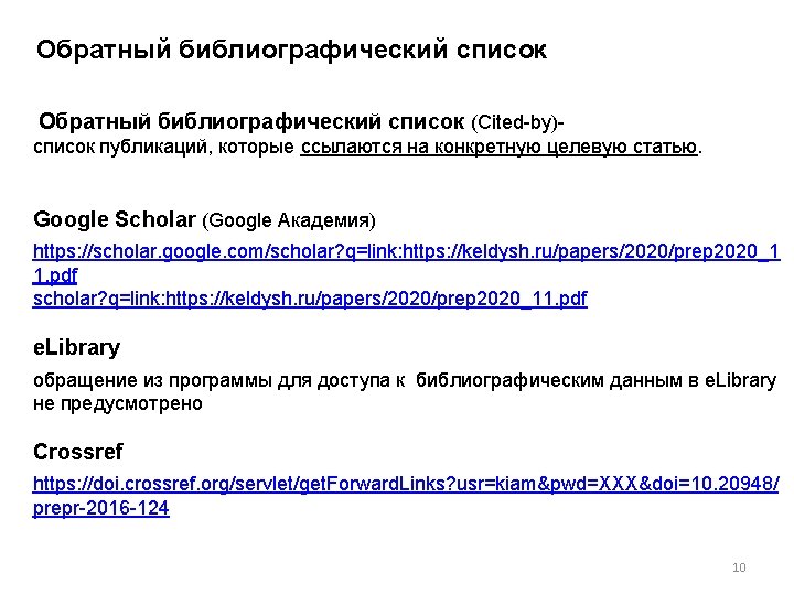 Обратный библиографический список (Cited-by)список публикаций, которые ссылаются на конкретную целевую статью. Google Scholar (Google