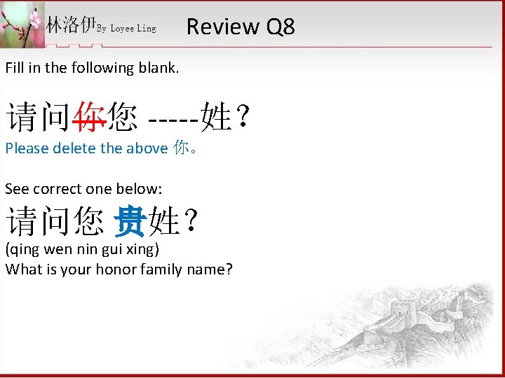 Review Q 8 Fill in the following blank. 请问你您 -----姓？ Please delete the above