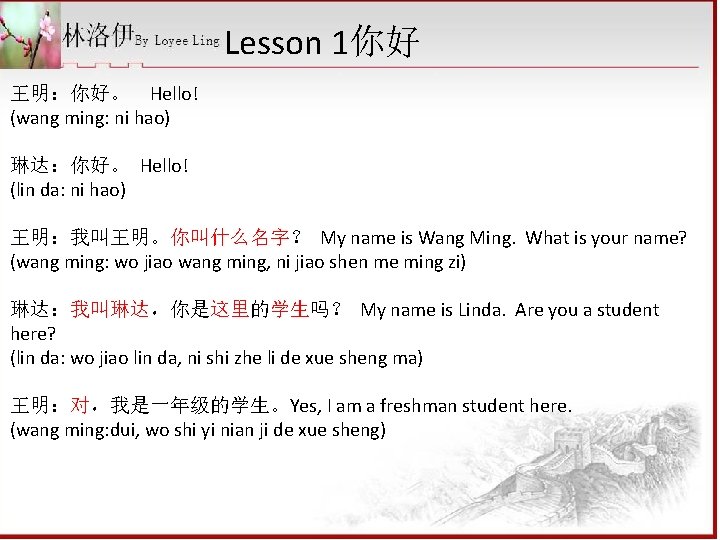 Lesson 1你好 王明：你好。 Hello! (wang ming: ni hao) 琳达：你好。 Hello! (lin da: ni hao)