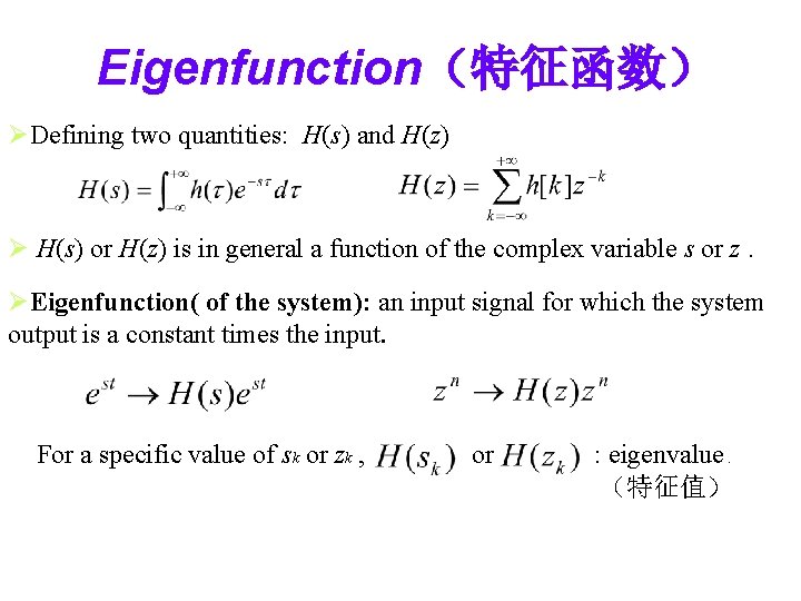 Eigenfunction(特征函数) ØDefining two quantities: H(s) and H(z) Ø H(s) or H(z) is in general Eigenfunction(特征函数) ØDefining two quantities: H(s) and H(z) Ø H(s) or H(z) is in general