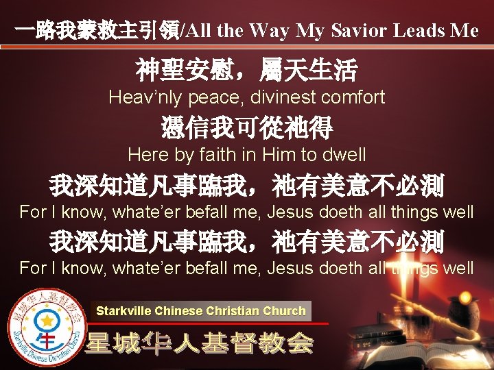 一路我蒙救主引領/All the Way My Savior Leads Me 神聖安慰，屬天生活 Heav’nly peace, divinest comfort 憑信我可從祂得 Here